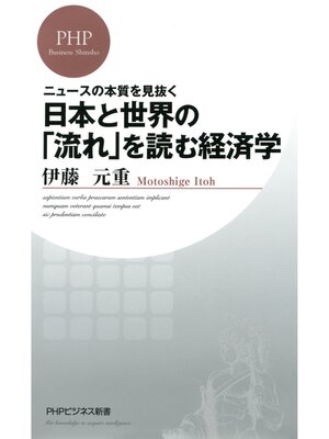 cover image of ニュースの本質を見抜く 日本と世界の「流れ」を読む経済学
